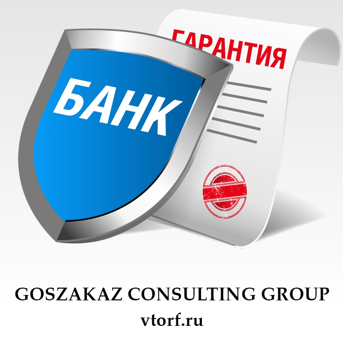 Что такое банковская гарантия в Новокуйбышевске - статья от специалистов GosZakaz CG