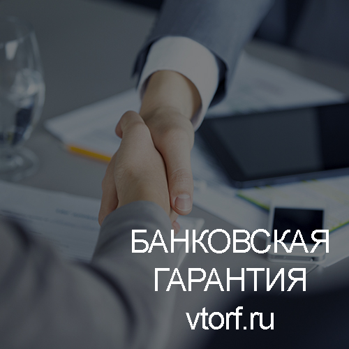 Использование банковской гарантии в Новокуйбышевске - статья от специалистов GosZakaz CG