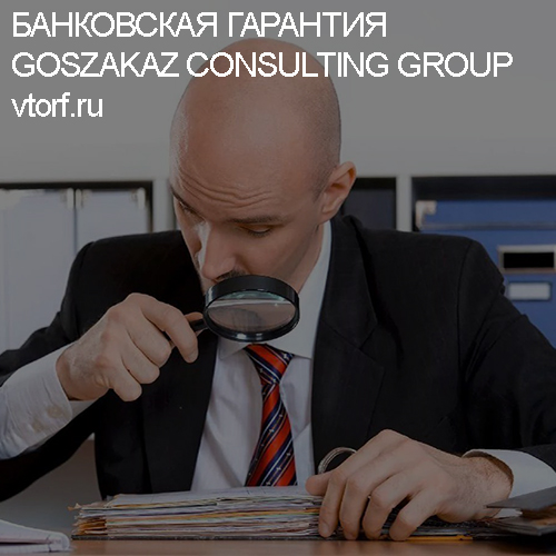 Как проверить банковскую гарантию от GosZakaz CG в Новокуйбышевске