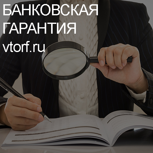 Как проверить подлинность банковской гарантии в Новокуйбышевске - статья от специалистов GosZakaz CG