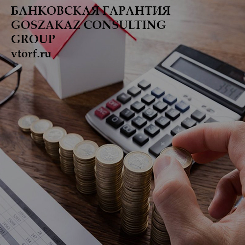 Бесплатная банковской гарантии от GosZakaz CG в Новокуйбышевске